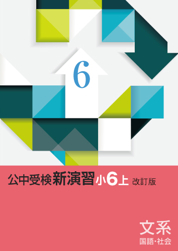公中受検新演習(文系)　小6上(2025年改訂版)