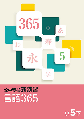 公中受検　言語365　小5下(2025年改訂版)