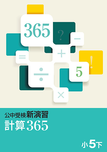公中受検　計算365　小5下
