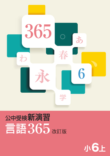 公中受検　言語365　小6上(2025年改訂版)