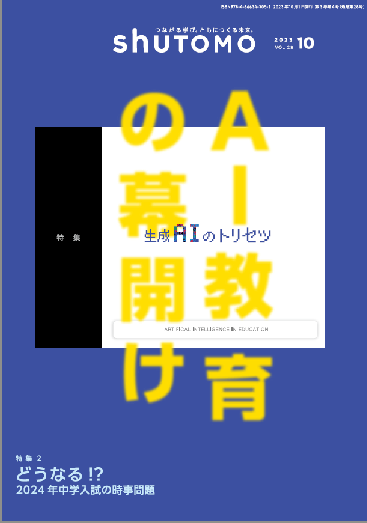 【送料無料・中学受験情報誌】shuTOMO 第18号(2023年10月1日発行)