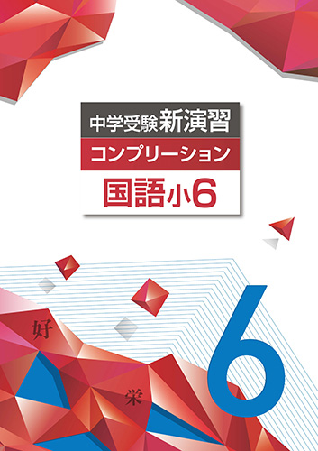 中学受験コンプリーション　国語　小6 (2023年発行)