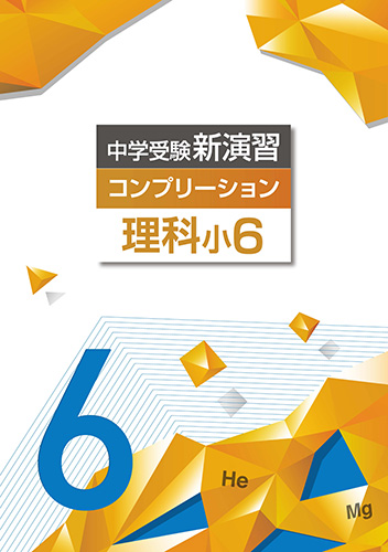 中学受験コンプリーション　理科　小6 (2023年発行)