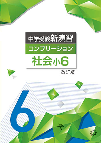 中学受験コンプリーション　社会　小6 (2024年改訂版)