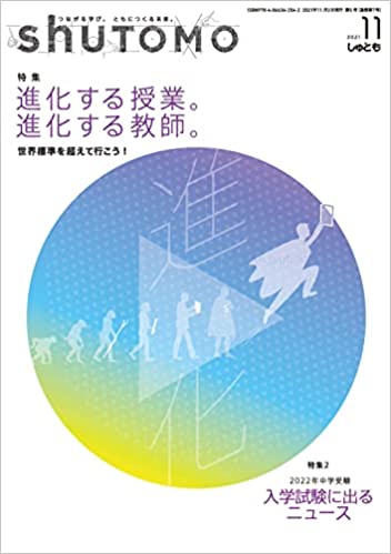 【送料無料・中学受験情報誌】shuTOMO 第5号(2021年11月3日発行)