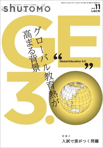 【送料無料・中学受験情報誌】shuTOMO 第12号(2022年11月3日発行)