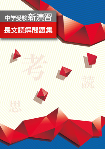 中学受験　長文読解問題集