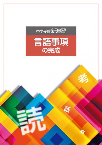 中学受験新演習　言語事項の完成