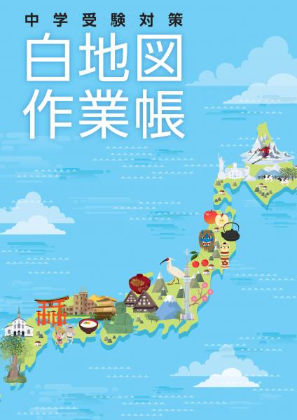 中学受験対策　白地図作業帳