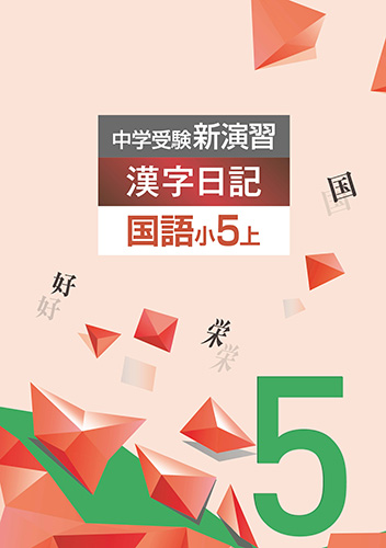 中学受験新演習　漢字日記　小5上 (2022年発行)