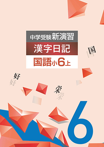 中学受験新演習 漢字日記 小6上 (2023年発行)