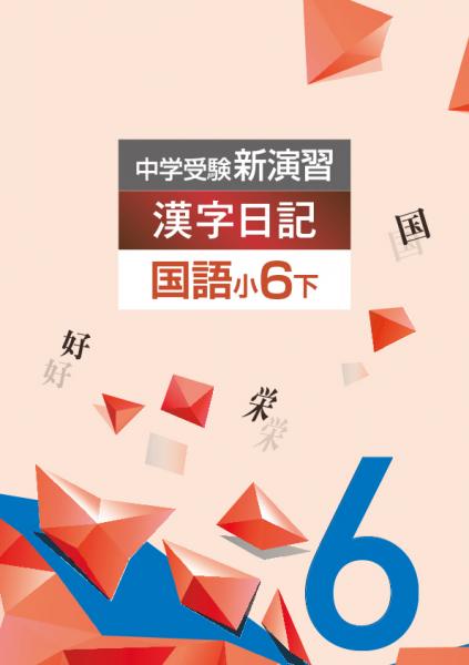 中学受験新演習　漢字日記　小6下 (2023年発行)