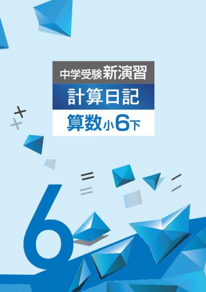 中学受験新演習　計算日記　小6下 (2023年発行)