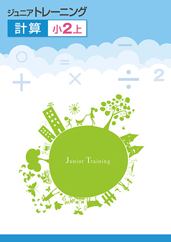 ジュニアトレーニング　計算　小2上 (2019年発行)