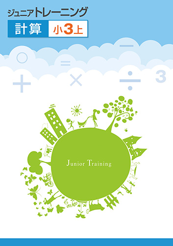 ジュニアトレーニング　計算　小3上 (2020年発行)