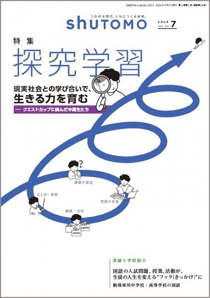 【送料無料・中学受験情報誌】shuTOMO 第23号(2024年7月7日発行)