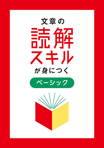文章の読解スキルが身につく　ベーシック