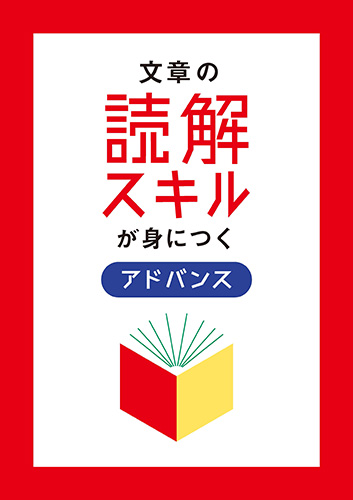 文章の読解スキルが身につく　アドバンス