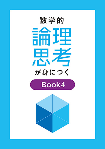 数学的論理思考が身につく　Ｂｏｏｋ４