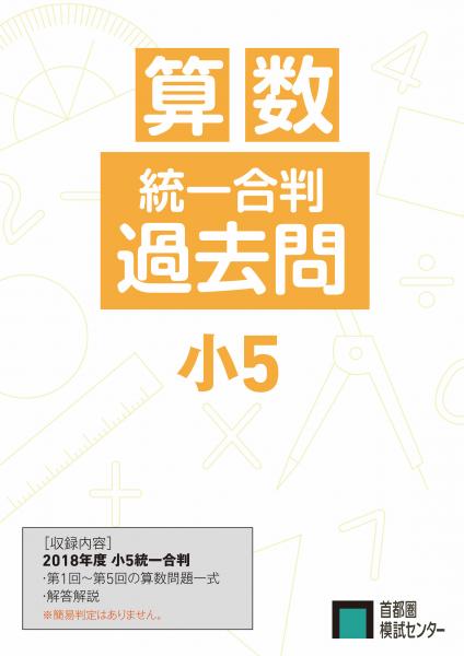 【送料無料】過去問　小5統一合判 算数セット(2018年度版)