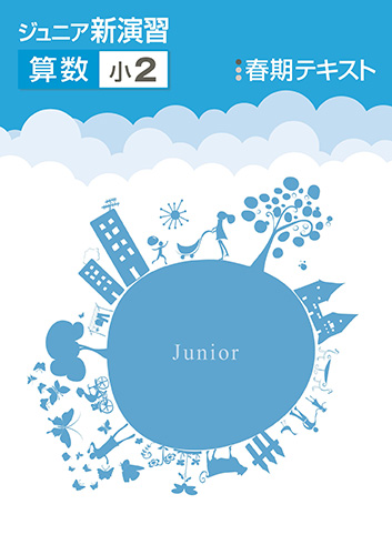 春期　ジュニア新演習　算数　小2 (2020年発行)