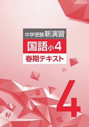 春期　中学受験新演習　国語　小4 (2021年発行)