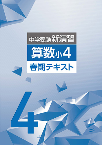 春期　中学受験新演習　算数　小4 (2021年発行)