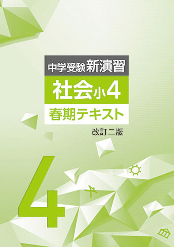 春期　中学受験新演習　社会　小4 (2025年改訂二版)