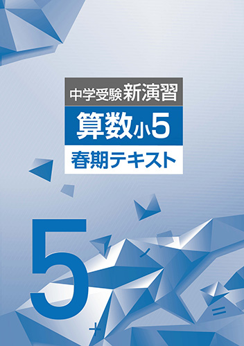 春期　中学受験新演習　算数　小5 (2022年発行)