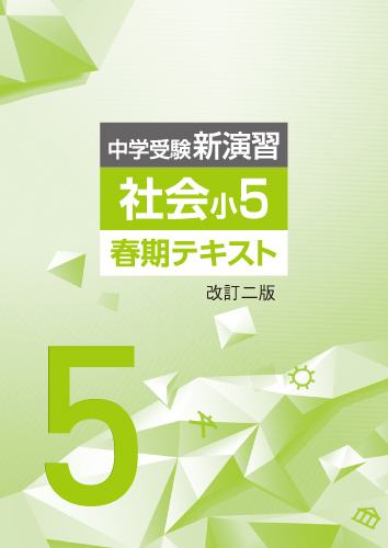 春期　中学受験新演習　社会　小5 (2025年改訂二版)
