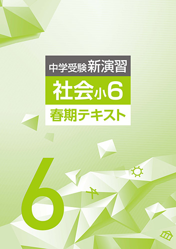 春期　中学受験新演習　社会　小6 (2023年発行)