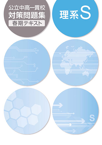 春期　公立中高一貫校対策問題集　理系S (2019年発行)