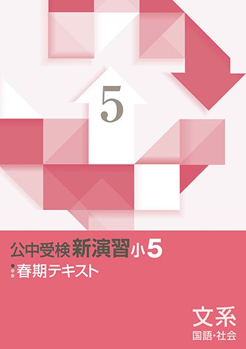 春期　公中受検新演習(文系)　小5