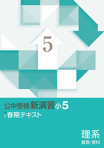 春期　公中受検新演習(理系)　小5