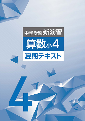 夏期中学受験新演習　算数　小4 (2021年発行)