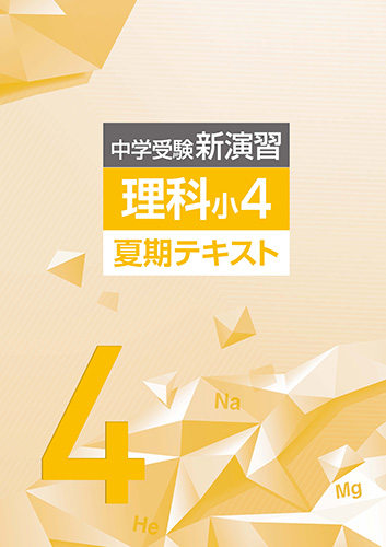 夏期中学受験新演習　理科　小4 (2021年発行)