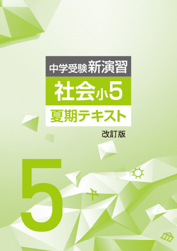 夏期中学受験新演習　社会　小5 (2023年改訂)
