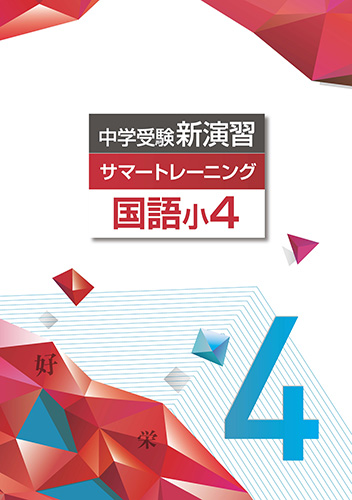 中学受験サマートレーニング　国語　小4 (2021年発行)