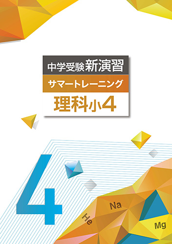 中学受験サマートレーニング 理科 小4 (2021年発行)
