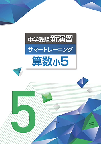 中学受験サマートレーニング　算数　小5 (2022年発行)