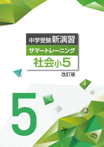 中学受験サマートレーニング　社会　小5 (2024年改訂)