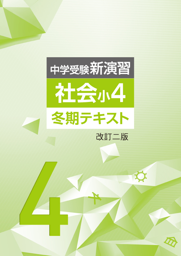 冬期　中学受験新演習　社会　小4 (2025年改訂二版)