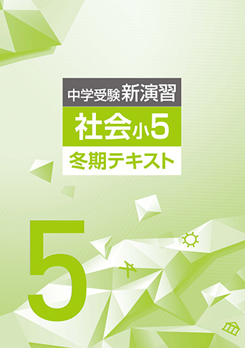 冬期　中学受験新演習　社会　小5 (2022年発行)