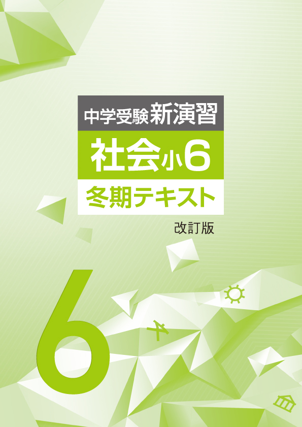 冬期　中学受験新演習　社会　小6 (2025年改訂)