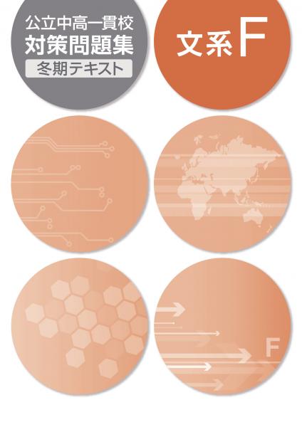 冬期　公立中高一貫校対策問題集　文系F (2018年発行)