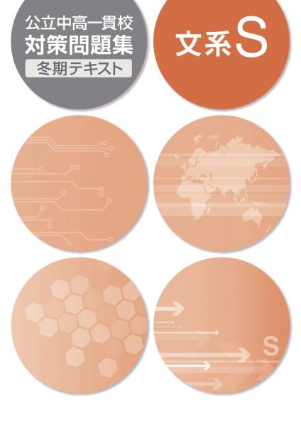 冬期　公立中高一貫校対策問題集　文系S (2018年発行)