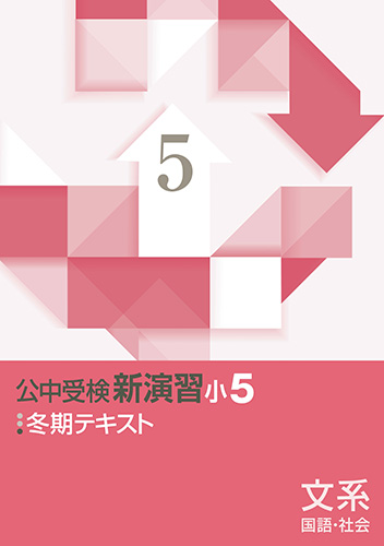 冬期　公中受検新演習(文系)　小5 (2025年改訂)