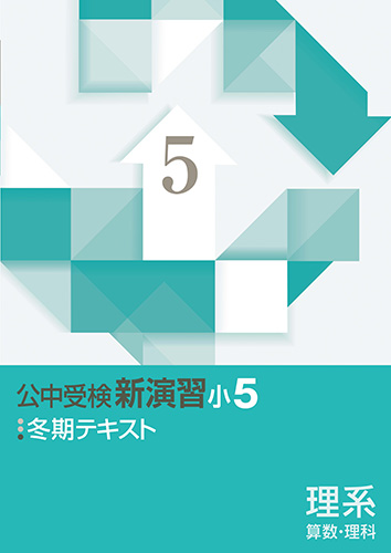 冬期　公中受検新演習(理系)　小5