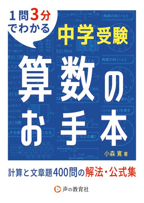 算数のお手本 計算と文章題400問の解法・公式集