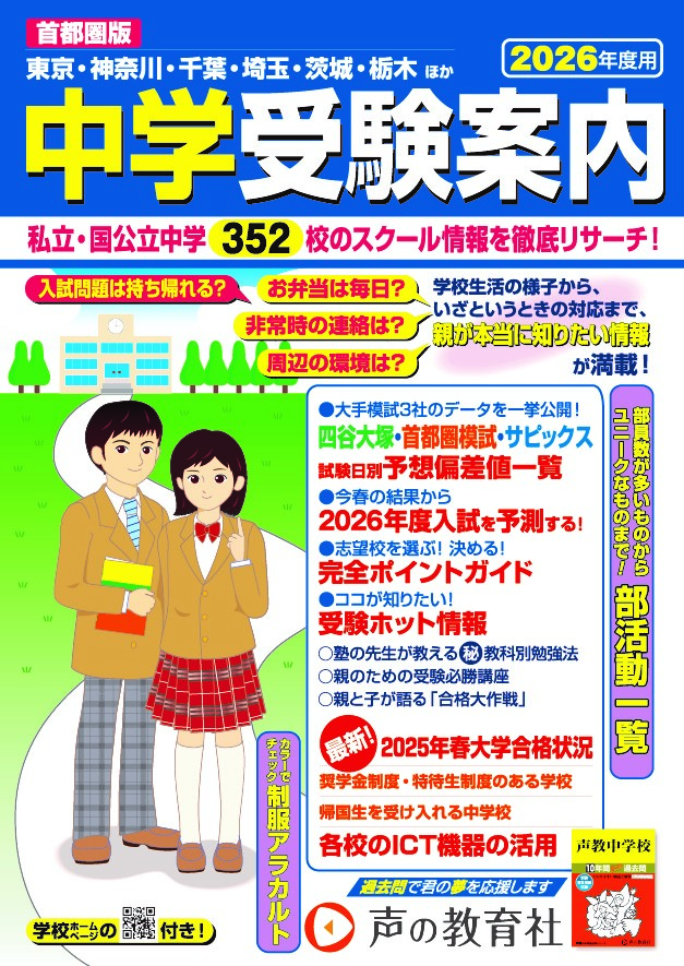 首都圏版 中学受験案内 2026年度用